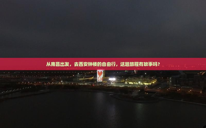 从南昌出发，去西安钟楼的自由行，这趟旅程有故事吗？
