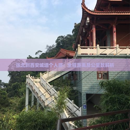 张北到西安城墙个人游：全程距离及公里数解析