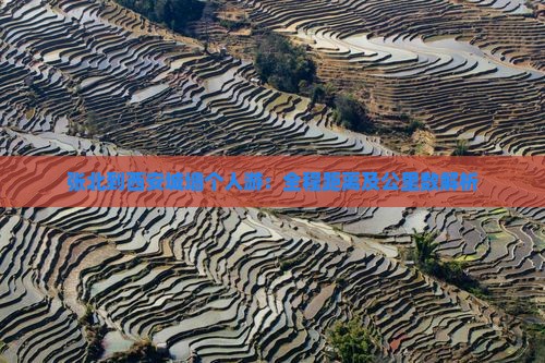 张北到西安城墙个人游：全程距离及公里数解析