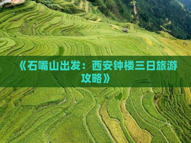 《石嘴山出发：西安钟楼三日旅游攻略》
