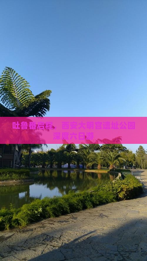 吐鲁番启程，西安大明宫遗址公园深度六日游