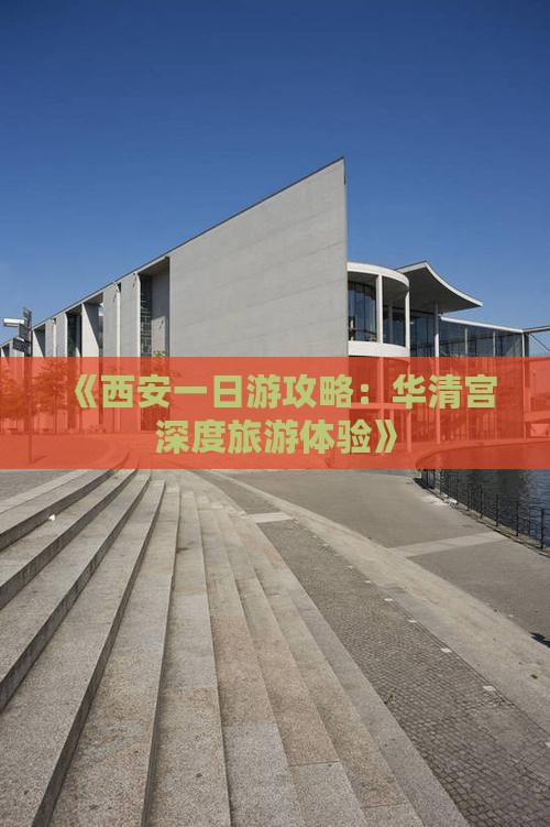 《西安一日游攻略：华清宫深度旅游体验》
