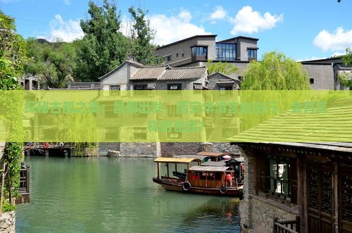 探秘古都之美：昌都出发，西安华清宫自由行，会有怎样的奇遇？