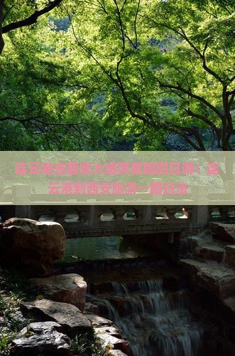 连云港去西安大唐芙蓉园四日游：连云港到西安旅游一路玩法