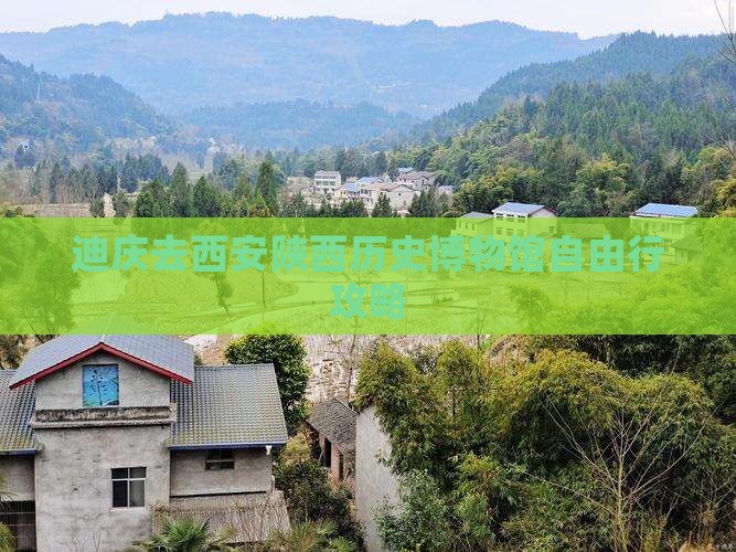 迪庆去西安陕西历史博物馆自由行攻略