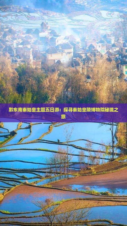 黔东南秦始皇主题五日游：探寻秦始皇陵博物院秘境之旅