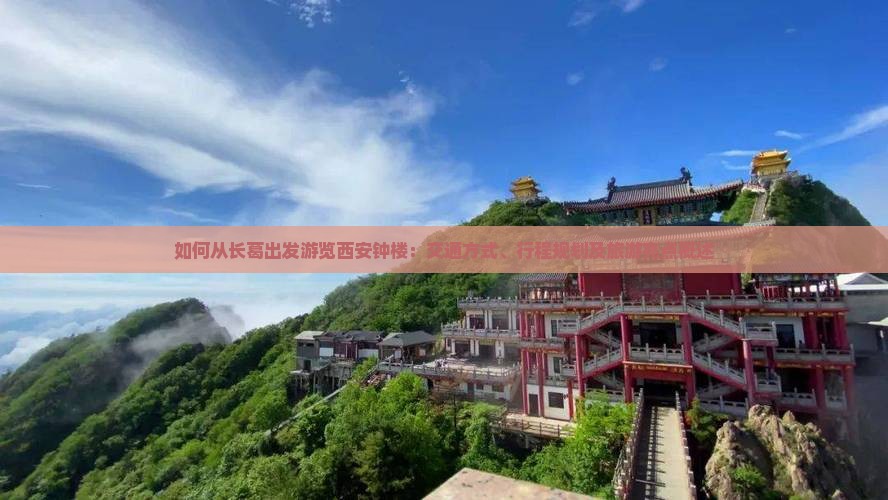 如何从长葛出发游览西安钟楼：交通方式、行程规划及旅游亮点概述