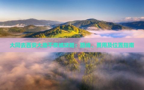 大同去西安大唐不夜城攻略：路线、费用及位置指南