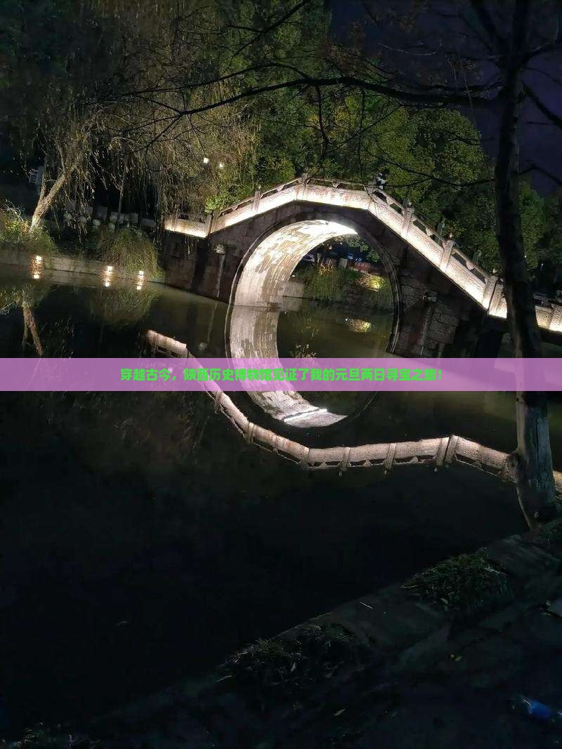 穿越古今，陕西历史博物馆见证了我的元旦两日寻宝之旅！