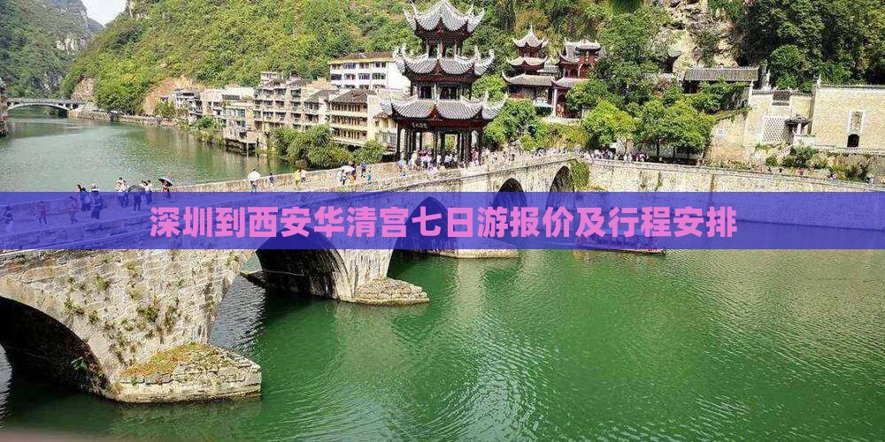 深圳到西安华清宫七日游报价及行程安排