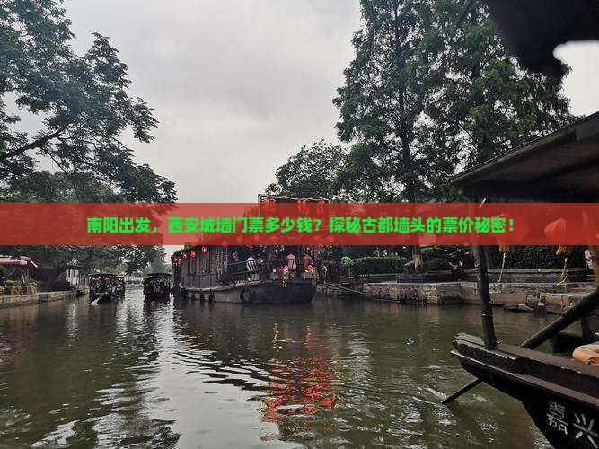 南阳出发，西安城墙门票多少钱？探秘古都墙头的票价秘密！