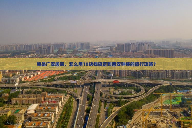 我是广安居民，怎么用10块钱搞定到西安钟楼的旅行攻略？