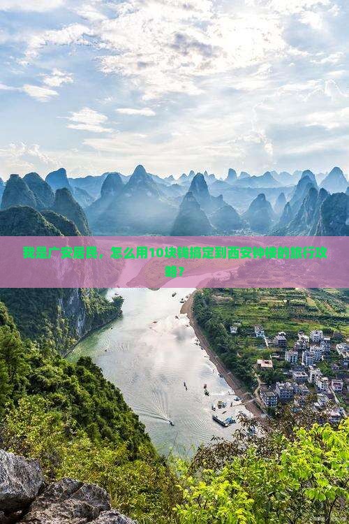我是广安居民，怎么用10块钱搞定到西安钟楼的旅行攻略？