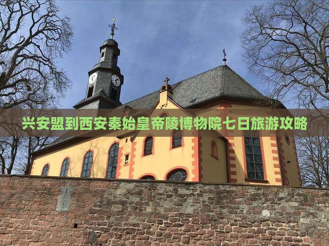 兴安盟到西安秦始皇帝陵博物院七日旅游攻略