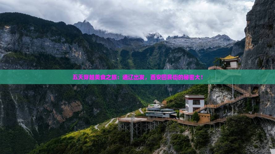 五天穿越美食之旅：通辽出发，西安回民街的秘密大！