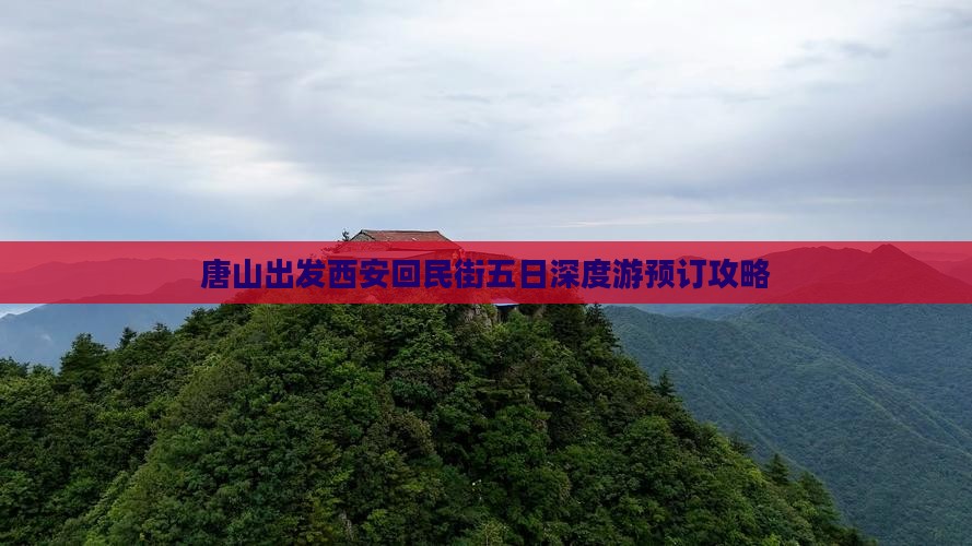 唐山出发西安回民街五日深度游预订攻略