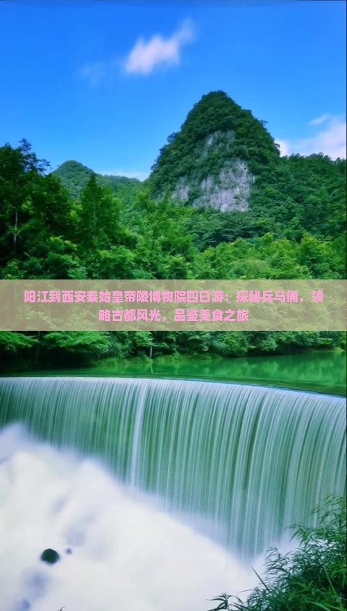 阳江到西安秦始皇帝陵博物院四日游：探秘兵马俑，领略古都风光，品鉴美食之旅