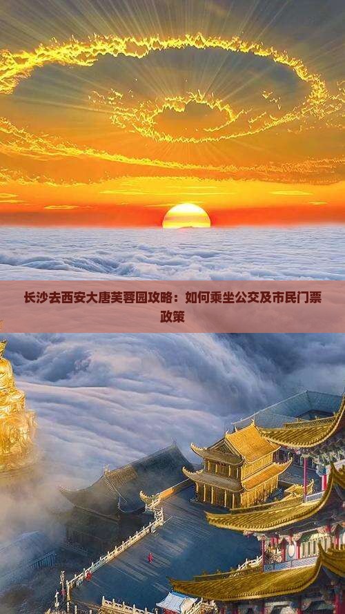 长沙去西安大唐芙蓉园攻略：如何乘坐公交及市民门票政策