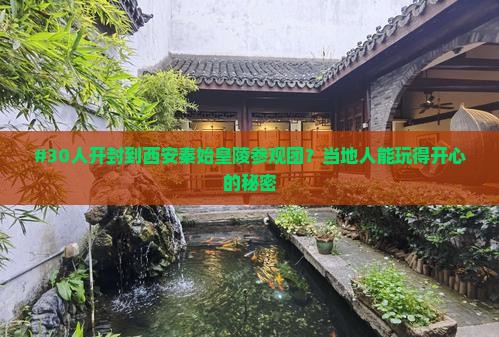 #30人开封到西安秦始皇陵参观团？当地人能玩得开心的秘密