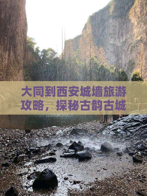 大同到西安城墙旅游攻略，探秘古韵古城墙