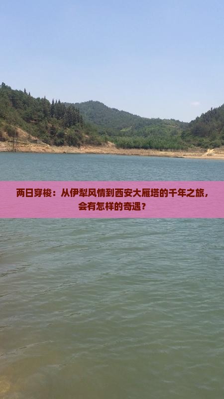 两日穿梭：从伊犁风情到西安大雁塔的千年之旅，会有怎样的奇遇？