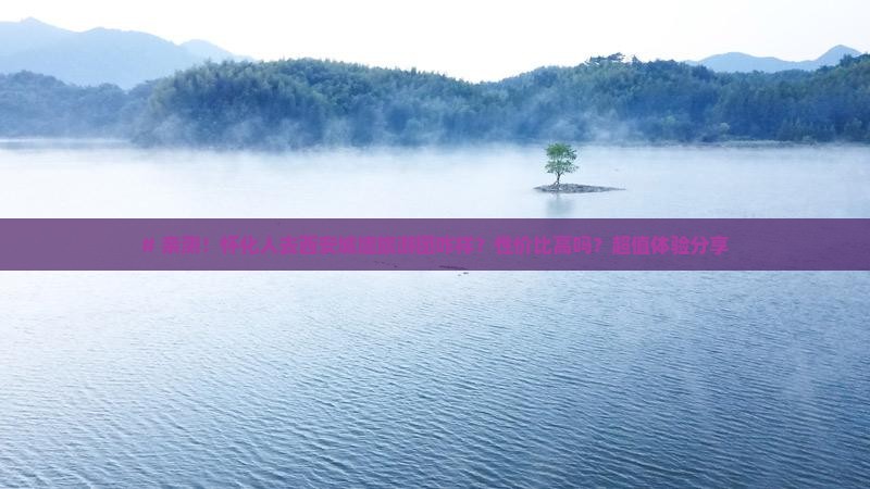 # 亲测！怀化人去西安城墙旅游团咋样？性价比高吗？超值体验分享
