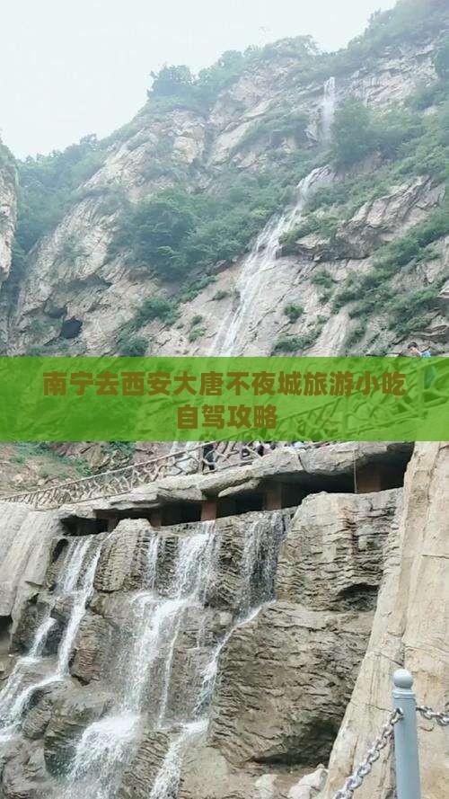 南宁去西安大唐不夜城旅游小吃自驾攻略