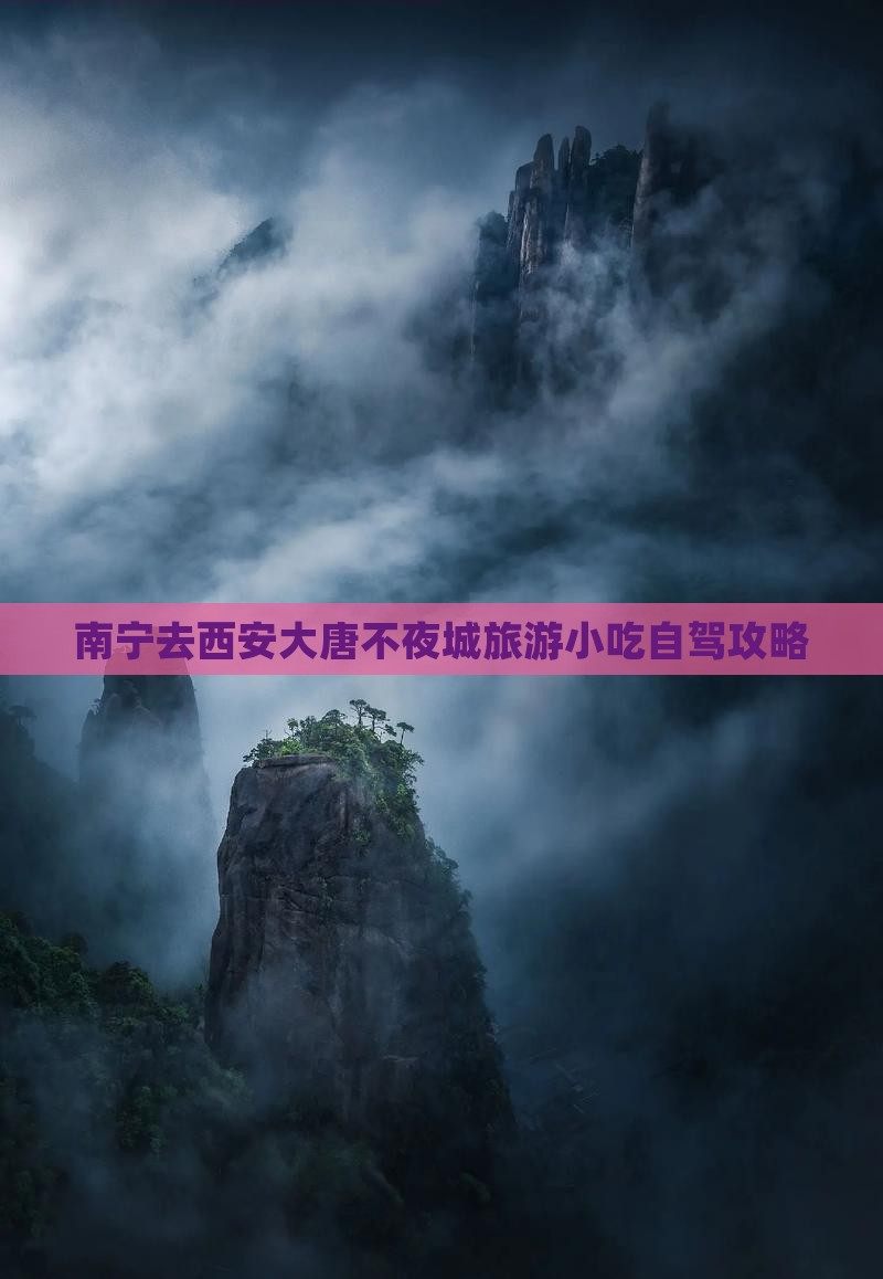 南宁去西安大唐不夜城旅游小吃自驾攻略