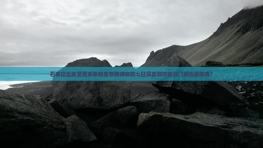 石家庄出发至西安秦始皇帝陵博物院七日深度游攻略及门票住宿指南？