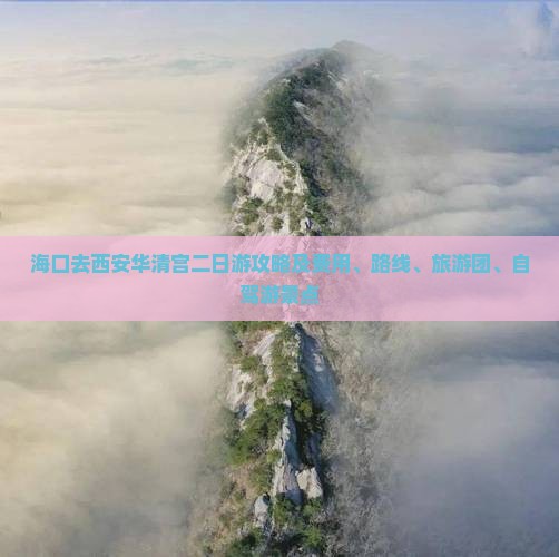 海口去西安华清宫二日游攻略及费用、路线、旅游团、自驾游景点