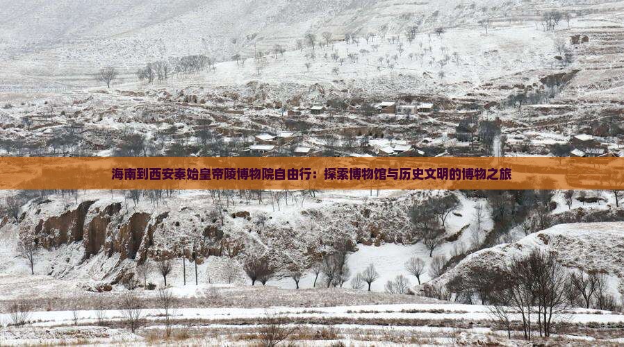 海南到西安秦始皇帝陵博物院自由行：探索博物馆与历史文明的博物之旅