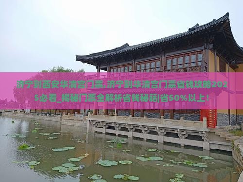 济宁到西安华清宫门票