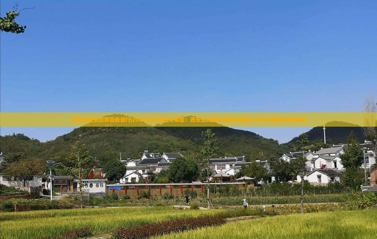 盘锦去西安回民街自由行