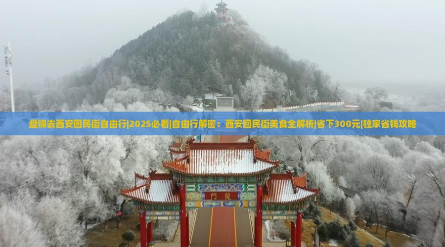 盘锦去西安回民街自由行