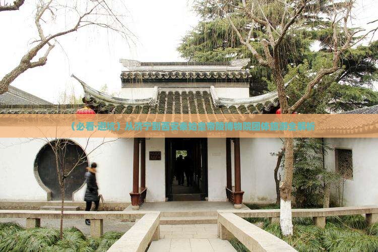 济宁去西安秦始皇帝陵博物院团体旅游