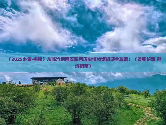 临沧到西安陕西历史博物馆旅游