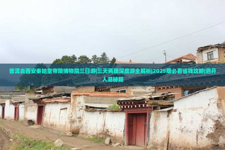 普洱去西安秦始皇帝陵博物院三日游