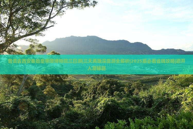 普洱去西安秦始皇帝陵博物院三日游