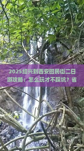 绍兴到西安回民街二日游