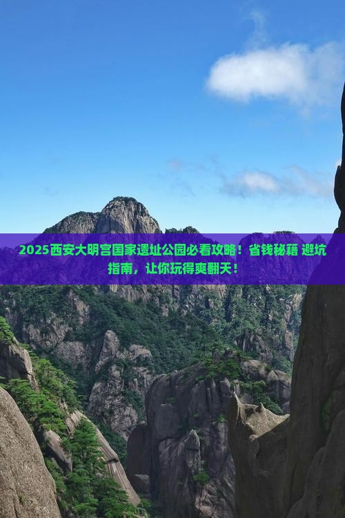 百色去西安大明宫国家遗址公园攻略