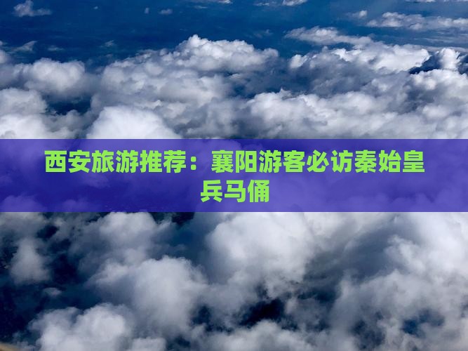 襄阳到西安秦始皇帝陵博物院大型旅游团