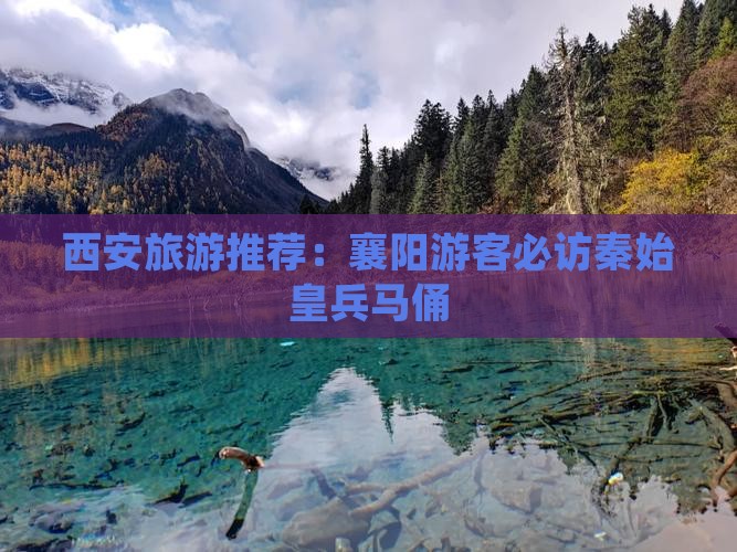 襄阳到西安秦始皇帝陵博物院大型旅游团