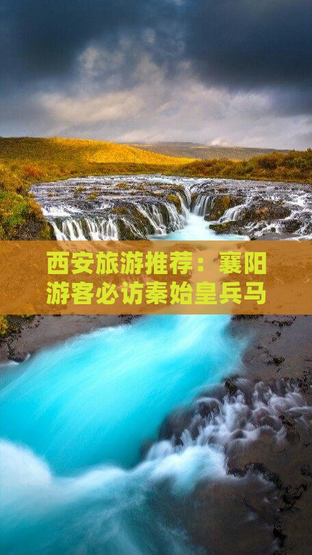 襄阳到西安秦始皇帝陵博物院大型旅游团