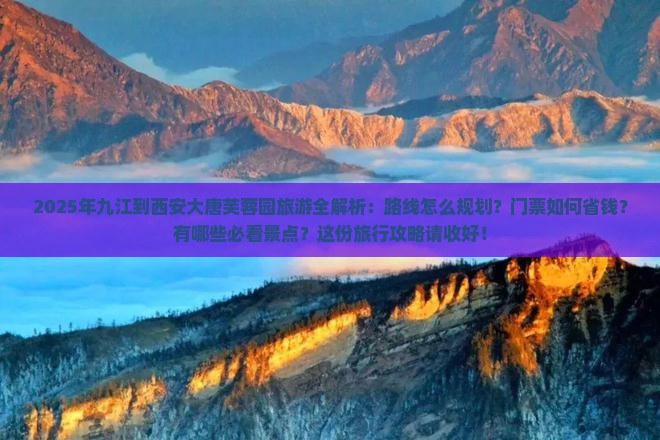 九江到西安大唐芙蓉园必去地