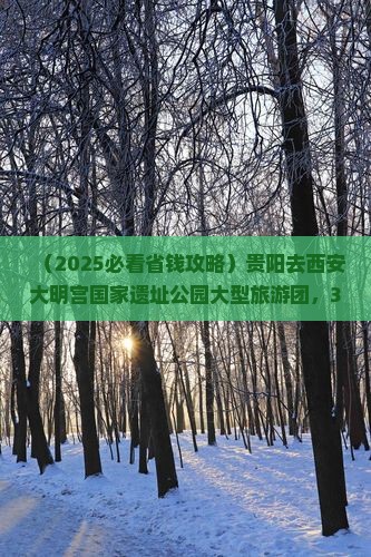 贵阳去西安大明宫国家遗址公园大型旅游团