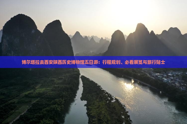 博尔塔拉去西安陕西历史博物馆五日游