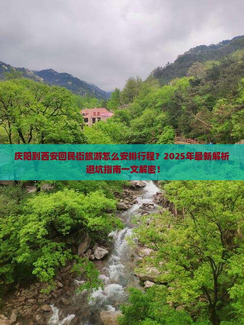 庆阳到西安回民街旅行社