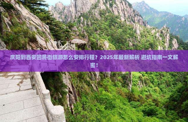 庆阳到西安回民街旅行社