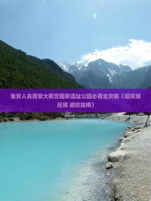 淮安到西安大明宫国家遗址公园必去地