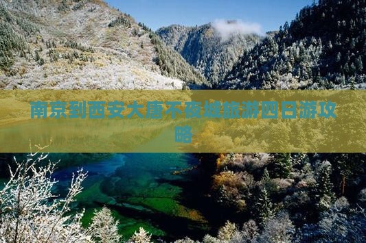 南京到西安大唐不夜城四日游